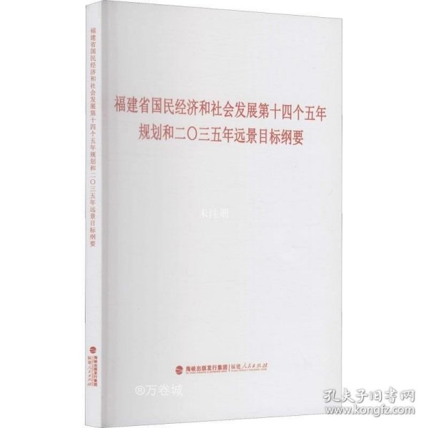 福建省国民经济和社会发展第十四个五年规划和二〇三五年远景目标纲要