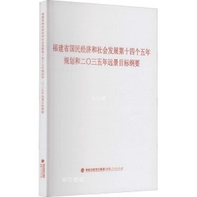 福建省国民经济和社会发展第十四个五年规划和二〇三五年远景目标纲要