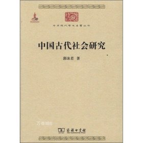 中华现代学术名著丛书：中国古代社会研究