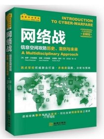 网络战：信息空间攻防历史、案例与未来