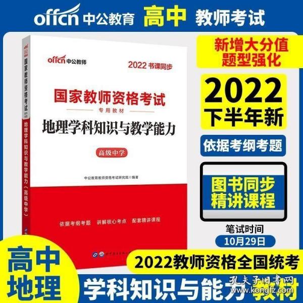 中公版·2017国家教师资格考试专用教材：地理学科知识与教学能力（高级中学）