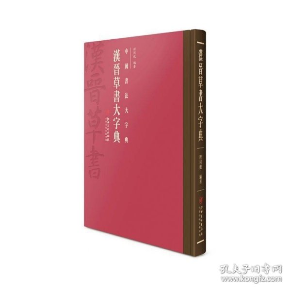 中国书法大字典---汉晋草书大字典