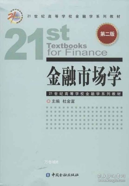 金融市场学（第2版）/21世纪高等学校金融学系列教材