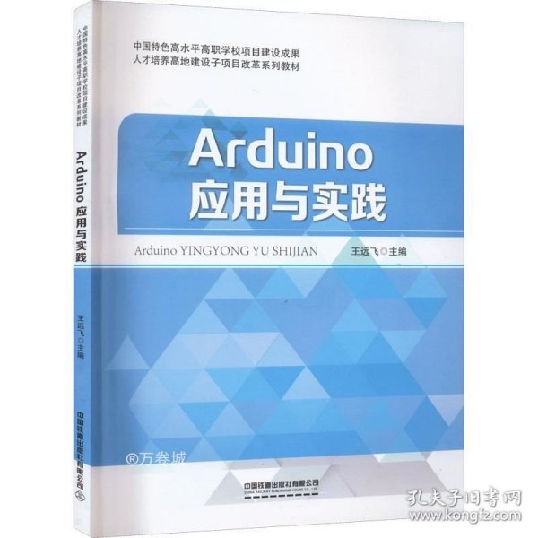 Arduino应用与实践