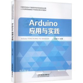 Arduino应用与实践