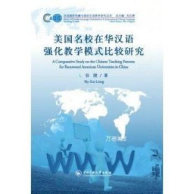 正版现货 美国名校在华汉语强化教学模式比较研究 谷陵著 中央民族大学出版社 9787566014719