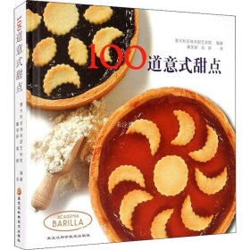 正版现货 100道意式甜点（将地道的意大利风味全部收入囊中）