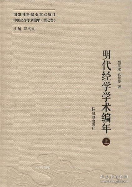 明代经学学术编年（中国经学学术编年 第七卷）（全三册）