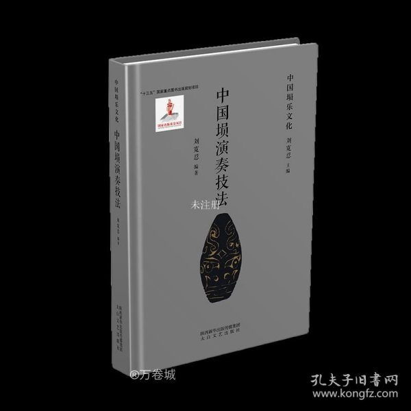正版现货 中国埙演奏技法 刘宽忍 著 网络书店 图书