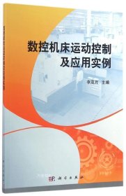 数控机床运动控制及应用实例