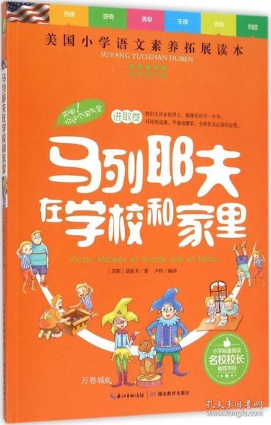 天哪！你这个淘气包·进取卷：马列耶夫在学校和家里/美国小学语文素养拓展必读本