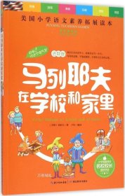 正版现货 马列耶夫在学校和家里 (苏联)诺索夫(Nosov N.) 著;卢铃 编译 著 网络书店 正版图书