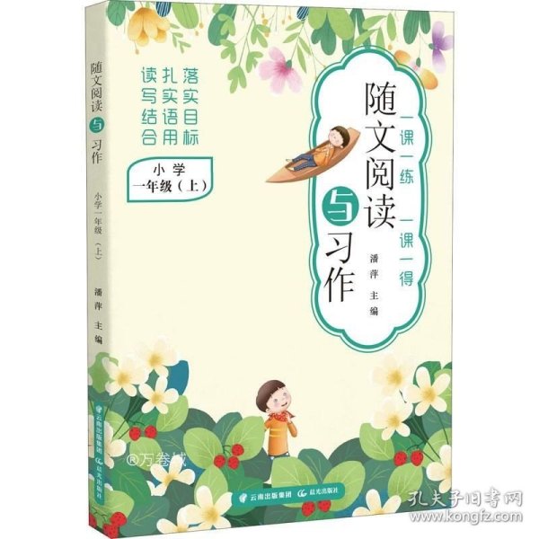 随文阅读与习作  小学一年级（上）