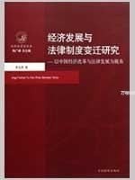 经济发展与法律制度变迁研究：以中国经济改革与法律发展为视角
