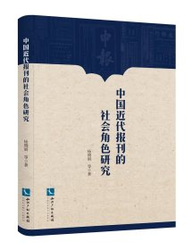 正版现货 中国近代报刊的社会角色研究