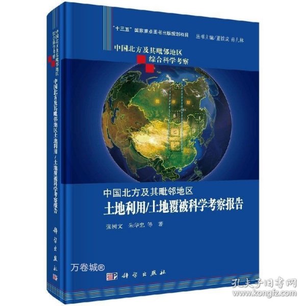 中国北方及其毗邻地区土地利用/土地覆被科学考察报告