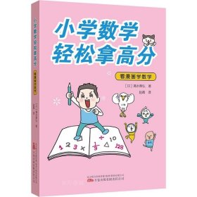 小学数学轻松拿高分：看漫画学数学