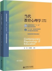 当代教育心理学（第3版）/心理学基础课系列教材·新世纪高等学校教材