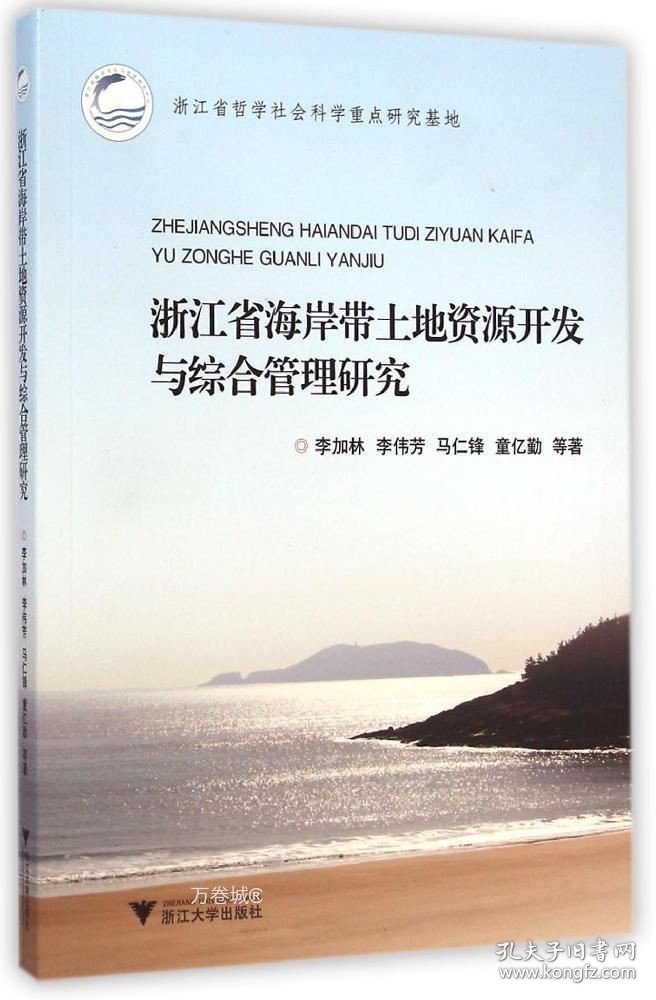 正版现货 浙江省海岸带土地资源开发与综合管理研究