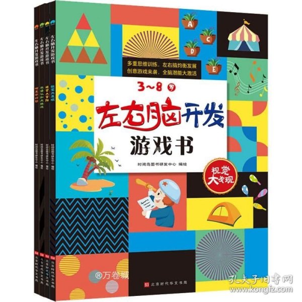 左右脑开发游戏书 （套装4册）100多幅奇趣情景，900多个场景细节，近300个玩出花样的益智游戏，开启3~8岁孩子多元化思维模式