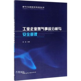 工业企业燃气事故分析与安全管理