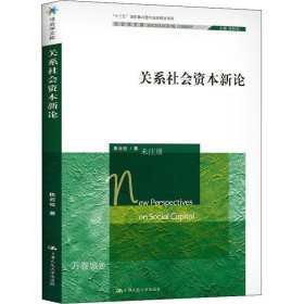 关系社会资本新论（社会学文库；“十二五”国家重点图书出版规划项目）