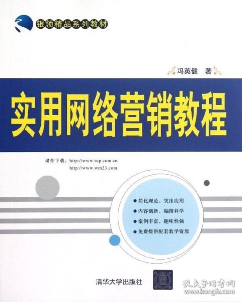 银领精品系列教材：实用网络营销教程