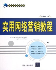 银领精品系列教材：实用网络营销教程