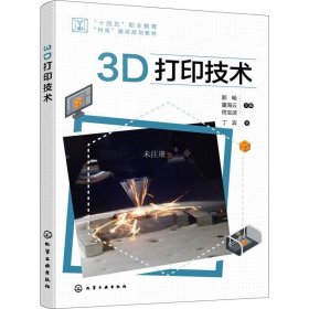 正版现货 3D打印技术