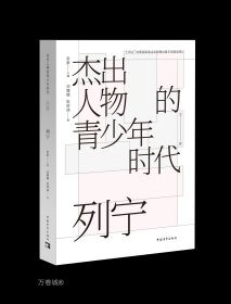 正版现货 列宁 杰出人物的青少年时代 刘娜娜 崔珺涵 著 张新 编 网络书店 正版图书