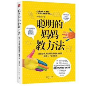 聪明的妈妈教方法：一位华人妈妈亲历的美国小学教育手记