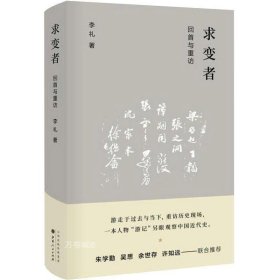 正版现货 求变者 回首与重访 余世存作序，朱学勤、吴思、许知远联合推荐，让我们重温中国近代史，呈现一个关键时代的复杂与曲折