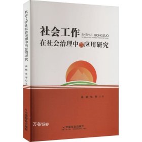 社会工作在社会治理中的应用研究