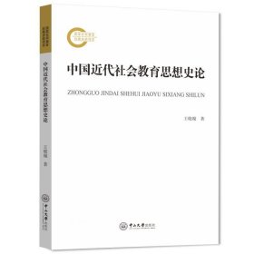 正版现货 中国近代社会教育思想史论 王晓璇 著 网络书店 正版图书