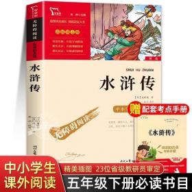 水浒传（中小学课外阅读无障碍阅读）九年级上册阅读新老版本随机发货智慧熊图书