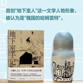 地下室手记（一本书囊括陀思妥耶夫斯基作品精华，世界文学经典。）