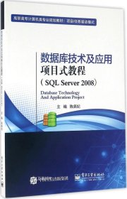 数据库技术及应用项目式教程（SQL Server 2008）