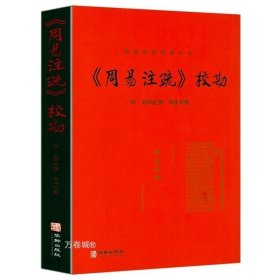 正版现货 正版 《周易注疏》校勘 周易研究经典丛书