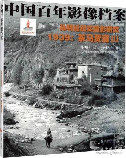 孙明经纪实摄影研究:1939茶马贾道3/中国百年影像档案