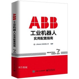 正版现货 ABB工业机器人实用配置指南