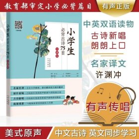 古诗新唱：小学生必背古诗75首（许渊冲翻译童声演唱版）