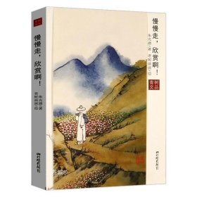 正版现货 【全新】慢慢走，欣赏啊！