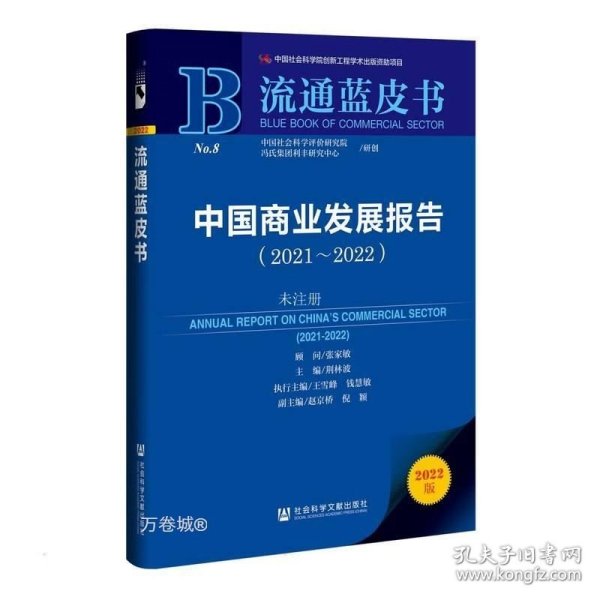 流通蓝皮书：中国商业发展报告（2021-2022）