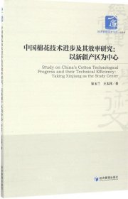 中国棉花技术进步及其效率研究：以新疆产区为中心