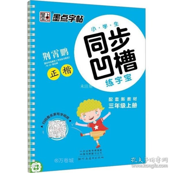 墨点字帖·小学生同步凹槽练字宝：正楷（三年级上 人教版）