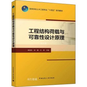 正版现货 工程结构荷载与可靠性设计原理