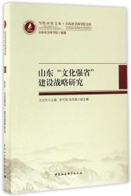 山东“文化强省”建设战略研究