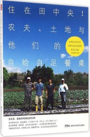 住在田中央!农夫、土地与他们的自给自足餐桌