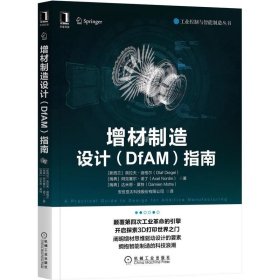 正版现货 增材制造设计（DfAM）指南