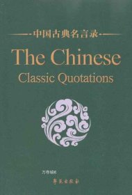 中国古典名言录（中英对照版）